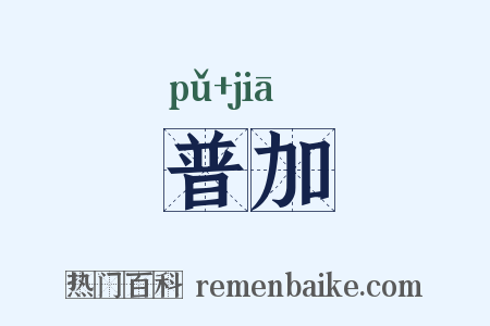 普加是什么意思的图片